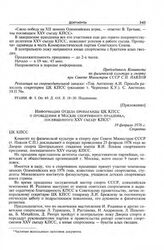 Приложение к записка Комитета по физической культуре и спорту при Совете Министров СССР в ЦК КПСС. Информация Отдела пропаганды ЦК КПСС о проведении в Москве спортивного праздника, посвященного XXV Съезду КПСС. 19 февраля 1976 г. 