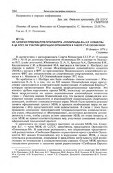 Из записки председателя Оргкомитета «Олимпиада-80» И.Т. Новикова в ЦК КПСС об участии делегации Оргкомитета в работе 77-й сессии МОК. 19 февраля 1976 г. 