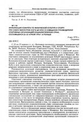 Информация Комитета по физической культуре и спорту при Совете Министров СССР в ЦК КПСС о совещании руководителей спортивных организаций социалистических стран, состоявшемся 22-25 апреля 1976 г. в Польше. 4 мая 1976 г.