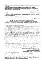 Постановление Политбюро ЦК КПСС «О дополнительных мерах по материальному обеспечению подготовки советских спортсменов к Олимпийским играм 1980 года». 6 мая 1976 г.
