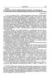 Из отчета об участии представителя Оргкомитета «Олимпиада-80» в сороковом конгрессе Международной ассоциации спортивной прессы. 7 мая 1976 г. 