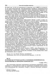 Из справки ЦК КП Грузии в ЦК КПСС «О состоянии олимпийских баз, расположенных на территории Грузинской ССР». 1 ноября 1976 г. 