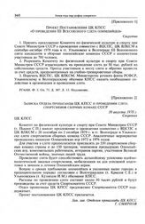 Приложение 1 к записке Комитета по физической культуре и спорту при Совете Министров СССР в ЦК КПСС. Проект постановления ЦК КПСС «О проведении III Всесоюзного слета олимпийцев»