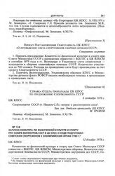 Приложение 3 к записке Комитета по физической культуре и спорту при Совете Министров СССР в ЦК КПСС. Проект постановления Секретариата ЦК КПСС «О проведении слета спортсменов сборных команд СССР»