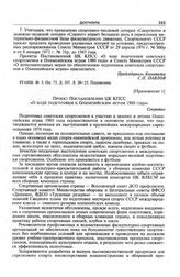 Приложение 1 к записке Комитета по физической культуре и спорту при Совете Министров СССР в ЦК КПСС. Проект постановления ЦК КПСС «О ходе подготовки к Олимпийским играм 1980 года» 