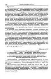 Приложение 4 к записке Комитета по физической культуре и спорту при Совете Министров СССР в ЦК КПСС. Перечень решений Правительства СССР, утративших силу в связи с утверждением новых норм на оплату расходов по проживанию, обеспечению бесплатно пит...