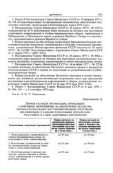 Приложение 5 к записке Комитета по физической культуре и спорту при Совете Министров СССР в ЦК КПСС. Нормы расходов организаций, проводящих спортивные мероприятия, на обеспечение бесплатно фармакологическими восстановительными средствами, витаминн...