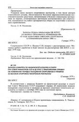 Приложение 6 к записке Комитета по физической культуре и спорту при Совете Министров СССР в ЦК КПСС. Записка Отдела пропаганды ЦК КПСС по вопросу Оргкомитета «Олимпиада-80» «О ходе подготовки советских спортсменов к Олимпийским играм 1980 г.». 3 я...