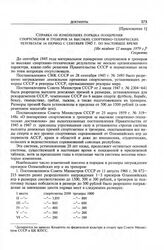 Приложение 1 к записке Комитета по физической культуре и спорту при Совете Министров СССР в ЦК КПСС. Справка об изменениях порядка поощрения спортсменов и тренеров за высокие спортивно-технические результаты за период с сентября 1945 г. по настоящ...