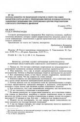 Приложение к записке Комитета по физической культуре и спорту при Совете Министров СССР в ЦК КПСС. Вопросы, которые задают зарубежные корреспонденты различным представителям советского спортивного движения 