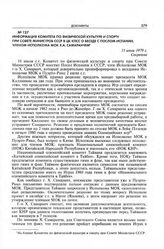 Информация Комитета по физической культуре и спорту при Совете Министров СССР в ЦК КПСС о беседе с послом Испании, членом Исполкома МОК Х.А. Самаранчем. 11 июля 1979 г.