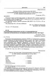 Приложение к записке главного редактора газеты «Советский спорт» Н.С. Киселева в ЦК КПСС. Справка Отдела пропаганды ЦК КПСС о командировании журналистов газеты «Советский спорт» на XIII зимние Олимпийские игры. 31 августа 1979 г. 