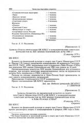 Приложение 1 к постановлению Секретариата ЦК КПСС. Записка Отдела пропаганды ЦК КПСС о командировании советских журналистов на XIII зимние Олимпийские игры 1980 г. 