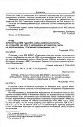 Приложение к записке главного редактора газеты «Советская культура» А.В. Романова в ЦК КПСС. Справка Отдела пропаганды ЦК КПСС о командировании журналистов газеты «Советская культура» на международные спортивные соревнования в 1980 г. 14 сентября ...
