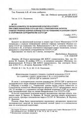 Приложение к записке Комитета по физической культуре и спорту при Совете Министров СССР в ЦК КПСС. Информация главного тренера сборной команды СССР по санному спорту Алексеева С.В. о сотрудничестве с ДТСБ ГДР в санном спорте
