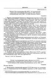 Приложение 2 к записке Комитета по физической культуре и спорту при Совете Министров СССР в ЦК КПСС. Проект распоряжения Совета Министров СССР о материально-техническом обеспечении участия советских спортсменов в XIII зимних Олимпийских играх 1980...