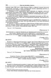 Приложение 4 к записке Комитета по физической культуре и спорту при Совете Министров СССР в ЦК КПСС. Записка Отдела пропаганды ЦК КПСС о направлении советской спортивной делегации на XIII зимние Олимпийские игры 1980 г. в Лейк-Плэсид (США). 29 ноя...