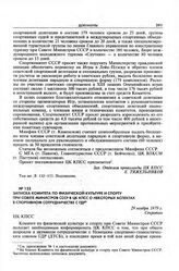 Записка Комитета по физической культуре и спорту при Совете Министров СССР в ЦК КПСС о некоторых аспектах в спортивном сотрудничестве с ГДР. 29 ноября 1979 г. 