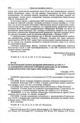 Из протокольной записи заседания Секретариата ЦК КПСС п. 7 «О направлении советской спортивной делегации на XIII зимние Олимпийские игры 1980 года в Лейк-Плэсид (США)». 4 декабря 1979 г.