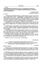 Постановление Секретариата ЦК КПСС «О направлении советской спортивной делегации на XIII зимние Олимпийские игры 1980 года в Лейк-Плэсид (США)». 4 декабря 1979 г.
