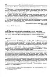 Записка Комитета по физической культуре и спорту при Совете Министров СССР в ЦК КПСС об увеличении инвалютных ассигнований на участие советской делегации в XIII зимних Олимпийских играх. 22 декабря 1979 г. 