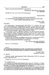 Постановление Секретариата ЦК КПСС «Об увеличении ассигнований на участие советской делегации в XIII зимних Олимпийских играх». 18 января 1980 г.