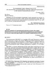Приложение к постановлению Секретариата ЦК КПСС. Распоряжение Совета Министров СССР «Об увеличении ассигнований на участие советской делегации в XIII зимних Олимпийских играх». 21 января 1980 г. 