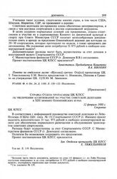 Приложение к записке Комитета по физической культуре и спорту при Совете Министров СССР в ЦК КПСС. Справка Отдела пропаганды ЦК КПСС об увеличении ассигнований на участие советской делегации в XIII зимних Олимпийских играх. 12 февраля 1980 г. 