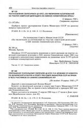 Постановление Секретариата ЦК КПСС «Об увеличении ассигнований на участие советской делегации в XIII зимних Олимпийских играх». 12 февраля 1980 г.