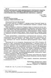 Записка Центрального совета добровольного спортивного общества «Спартак» в ЦК КПСС о призыве на действительную военную службу в Вооруженные силы СССР олимпийского чемпиона Н. Зимятова. 7 мая 1980 г.