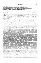Записка Комитета по физической культуре и спорту при Совете Министров СССР в ЦК КПСС о спортивных объектах для подготовки к Олимпийским играм 1984 г. 21 августа 1981 г. 