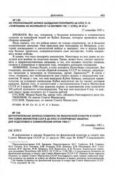 Из протокольной записи заседания Политбюро ЦК КПСС п. IX «Телеграмма из Монреаля от 14 сентября 1981 г. (спец. № 81)». 17 сентября 1981 г.