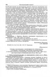 Приложение к дополнительной записке Комитета по физической культуре и спорту при Совете Министров СССР в ЦК КПСС. Справка-обоснование о необходимости строительства спортивных сооружений, внесенных дополнительно в перечень объектов, подлежащих стро...