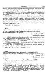 Из протокольной записи заседания Секретариата ЦК КПСС п. 5 «О спортивных объектах для подготовки советских спортсменов к Олимпийским играм 1984 года». 24 ноября 1981 г.