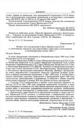 Приложение 2 к постановлению Секретариата ЦК КПСС. Проект постановления Совета Министров СССР о спортивных объектах для подготовки советских спортсменов к Олимпийским играм 1984 г. 