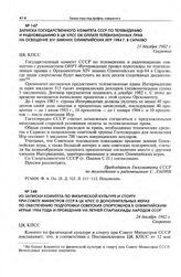 Из записки Комитета по физической культуре и спорту при Совете Министров СССР в ЦК КПСС о дополнительных мерах по обеспечению подготовки советских спортсменов к Олимпийским играм 1984 года и проведения VIII летней Спартакиады народов СССР. 24 дека...