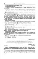 Приложение 2 к записке Комитета по физической культуре и спорту при Совете Министров СССР в ЦК КПСС. Справка Отдела пропаганды ЦК КПСС о переговорах с президентом Международного олимпийского комитета Х.А. Самаранчем. 1 февраля 1983 г. 