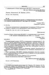 Постановление Секретариата ЦК КПСС «О телевизионных трансляциях с XIV зимних Олимпийских игр 1984 года в гор. Сараево». 5 января 1983 г. 