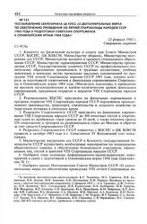 Постановление Секретариата ЦК КПСС «О дополнительных мерах по обеспечению проведения VIII летней Спартакиады народов СССР 1983 года и подготовки советских спортсменов к Олимпийским играм 1984 года». 22 февраля 1983 г. 