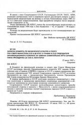 Записка Комитета по физической культуре и спорту при Совете Министров СССР в ЦК КПСС о приеме в СССР председателя Организационного комитета XIV зимних Олимпийских игр в Сараево, члена Президиума ЦК СКЮ Б. Микулича. 15 июля 1983 г. 