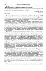 Записка Комитета по физической культуре и спорту при Совете Министров СССР в ЦК КПСС о направлении советских делегаций на зимние и летние Олимпийские игры 1984 г. 7 сентября 1983 г. 