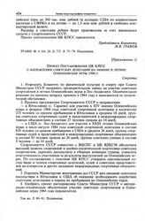 Приложение 1 к записке Комитета по физической культуре и спорту при Совете Министров СССР в ЦК КПСС. Проект постановления ЦК КПСС о направлении советских делегаций на зимние и летние Олимпийские игры 1984 г. 