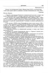 Приложение 2 к записке Комитета по физической культуре и спорту при Совете Министров СССР в ЦК КПСС. Проект распоряжения Совета Министров СССР о направлении советских делегаций на зимние и летние Олимпийские игры 1984 г. 
