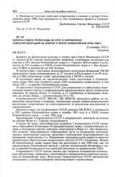 Записка Отдела пропаганды ЦК КПСС о направлении советских делегаций на зимние и летние Олимпийские игры 1984 г. 25 октября 1983 г. 