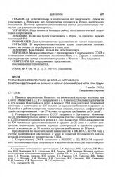 Постановление Секретариата ЦК КПСС «О направлении советских делегаций на зимние и летние Олимпийские игры 1984 года». 1 ноября 1983 г. 