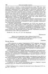 Приложение к постановлению Секретариата ЦК КПСС. Проект распоряжения Совета Министров СССР о направлении советских делегаций на зимние и летние Олимпийские игры 1984 г. 