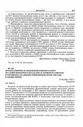 Записка Комитета по физической культуре и спорту при Совете Министров СССР в ЦК КПСС о готовности советских спортсменов к XIV зимним Олимпийским играм 1984 года в Сараево (СФРЮ). 15 декабря 1983 г. 