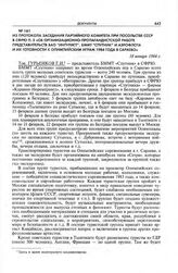 Из протокола заседания партийного комитета при посольстве СССР в СФРЮ п. 3 «Об организационно-пропагандистской работе представительств BAO "Интурист", БММТ "Спутник" и Аэрофлота и их готовности к Олимпийским играм 1984 года в Сараево». 18 января 1...