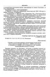 Приложение к протоколу заседания партийного комитета при посольстве СССР в СФРЮ. Справка об организационно-пропагандистской работе представительств ВАО «Интурист», БММТ «Спутник» и Аэрофлота в СФРЮ и их готовности к XIV зимним Олимпийским играм в ...