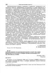 Записка Комитета по физической культуре и спорту при Совете Министров СССР в ЦК КПСС о поездке летчика-космонавта СССР тов. Леонова А.А. в СФРЮ. 30 января 1984 г. 